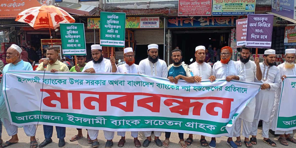 বোয়ালমারীতে ইসলামী ব্যাংকে নগ্ন হস্তক্ষেপের প্রতিবাদে মানববন্ধন অনুষ্ঠিত..