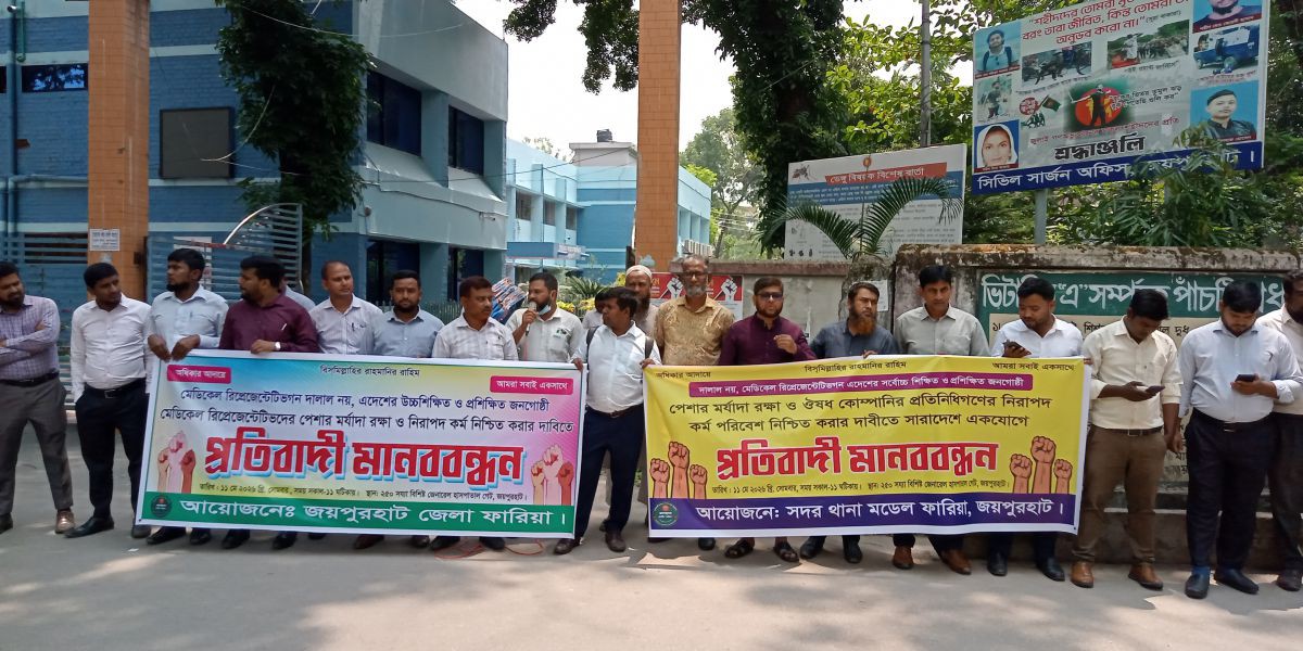 নিরাপদ কর্ম নিশ্চিত করার দাবিতে জয়পুরহাটে ওষুধ কোম্পানির প্রতিনিধিদের মানববন্ধন..