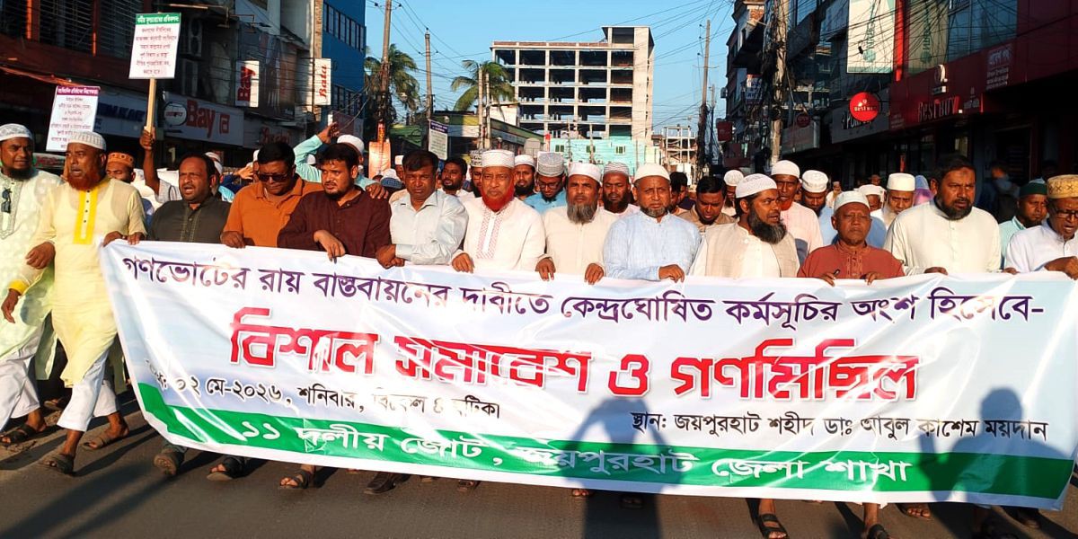 গনভোটের রায় বাস্তবায়নের দাবিতে জয়পুরহাটে বিশাল সমাবেশ ও বিক্ষোভ মিছিল ..