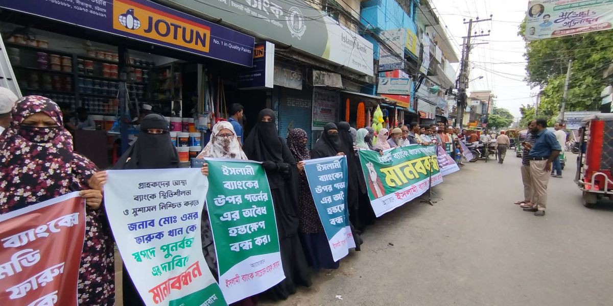 ইসলামী ব্যাংক নিয়ে ষড়যন্ত্র প্রতিহতের আহ্বান, সীতাকুণ্ডে গ্রাহকদের মানববন্ধন..