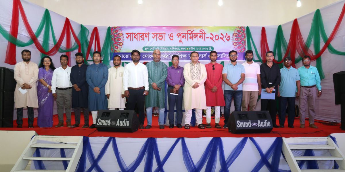 মোংলা বন্দর কর্তৃপক্ষ অফিসার্স অ্যাসোসিয়েশনের সাধারণ সভা ও পুনর্মিলনী অনুষ্ঠিত..