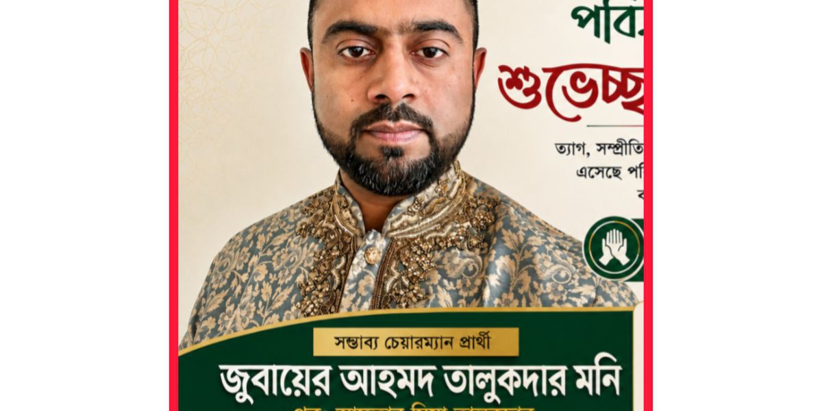 বোগলা ইউনিয়নবাসীকে ঈদ শুভেচ্ছা জানালেন সম্ভাব্য চেয়ারম্যান প্রার্থী জুবায়ের আহমদ তালুকদার মনি..