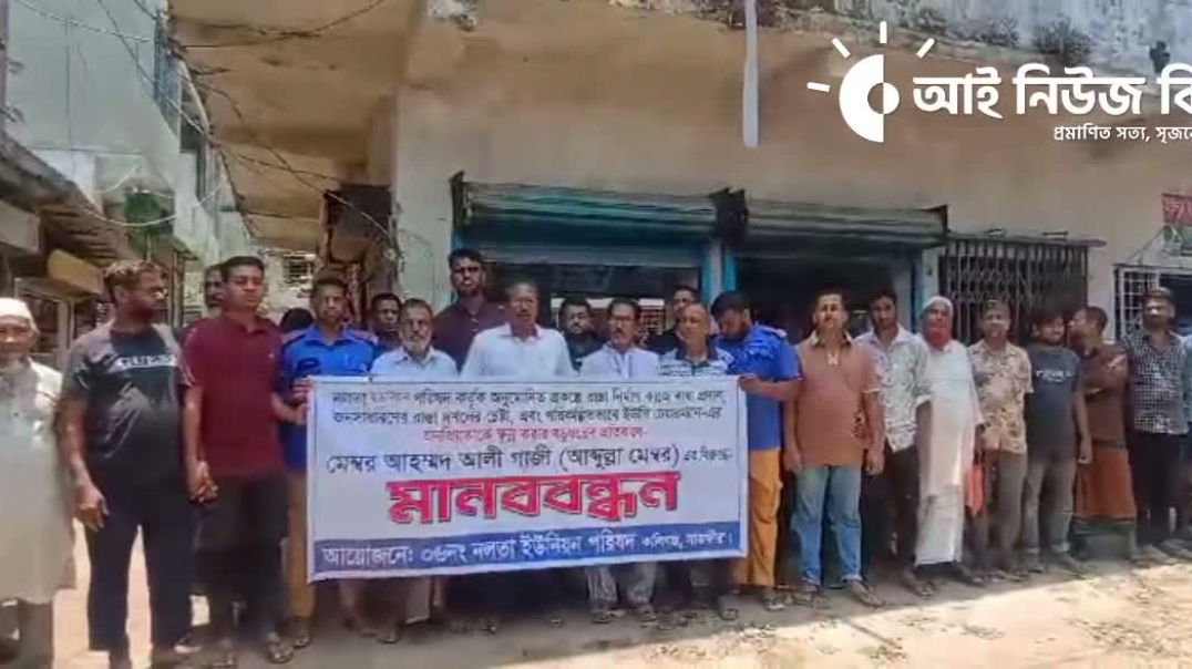 ⁣সাতক্ষীরার কালিগঞ্জ নলতা ইউপি চেয়ারম্যানের বিরুদ্ধে মিথ্যাচারের  প্রতিবাদে মানববন্ধন
