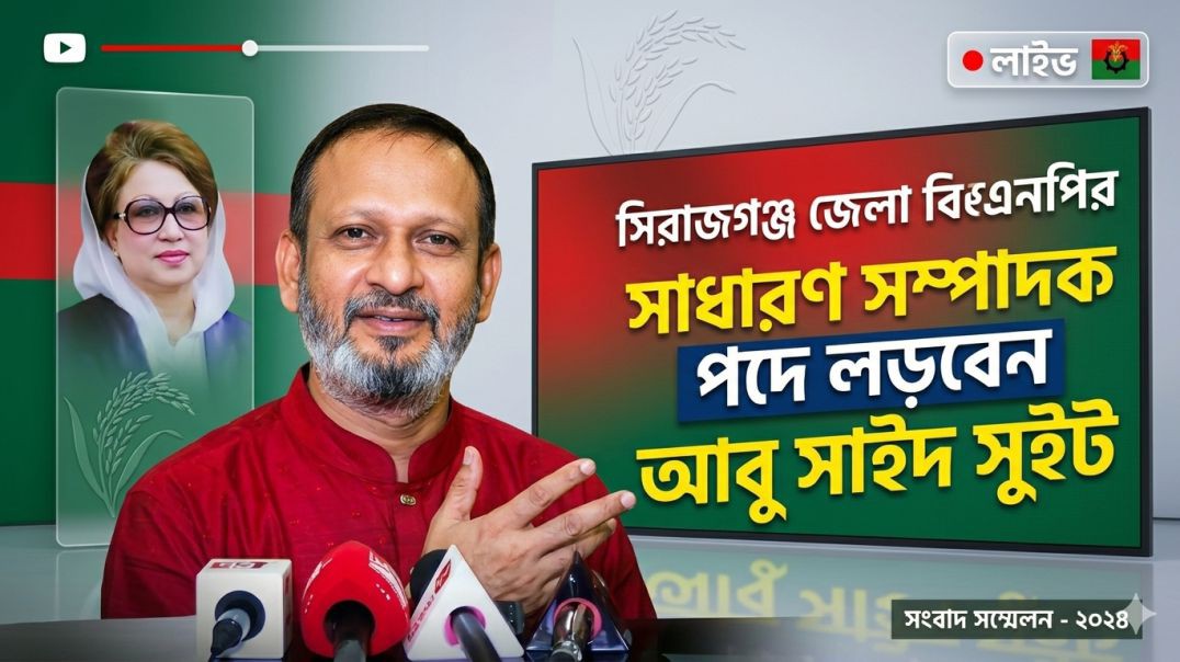 সিরাজগঞ্জ জেলা বিএনপির সাধারণ সম্পাদক পদে প্রতিদ্বন্দ্বিতা করার ঘোষণা দিলেন আবু সাইদ সুইট
