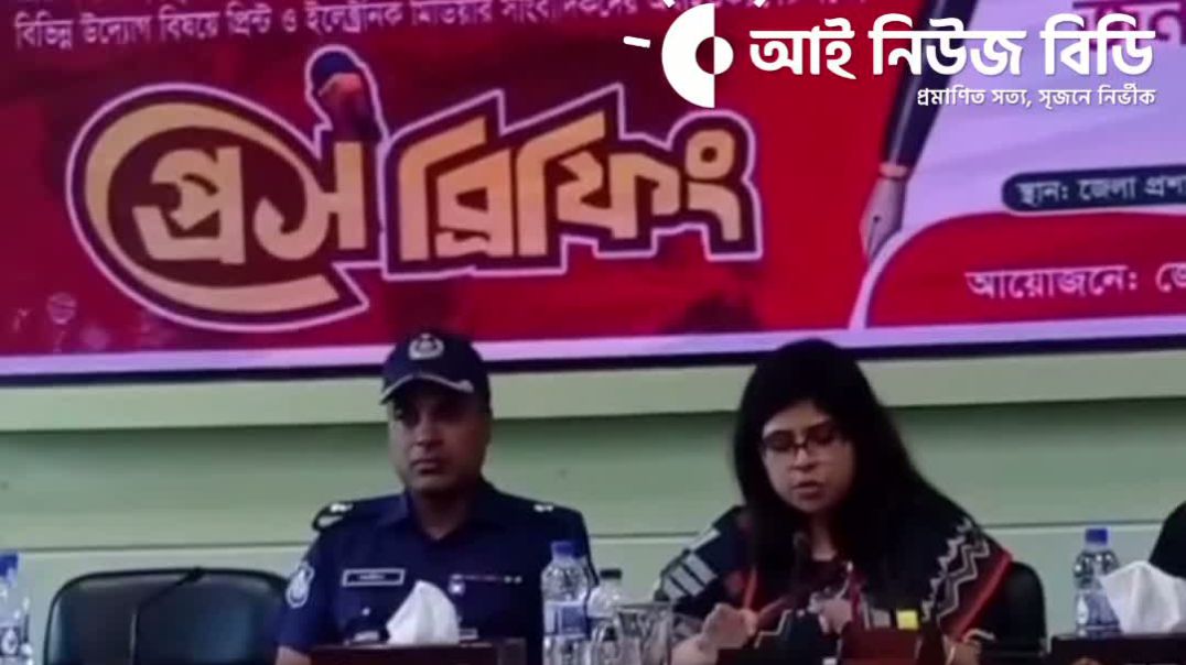 ⁣প্রেস ব্রিফিং করছেন সাতক্ষীরার জেলা প্রশাসক মিজ্ কাউসার আজিজ