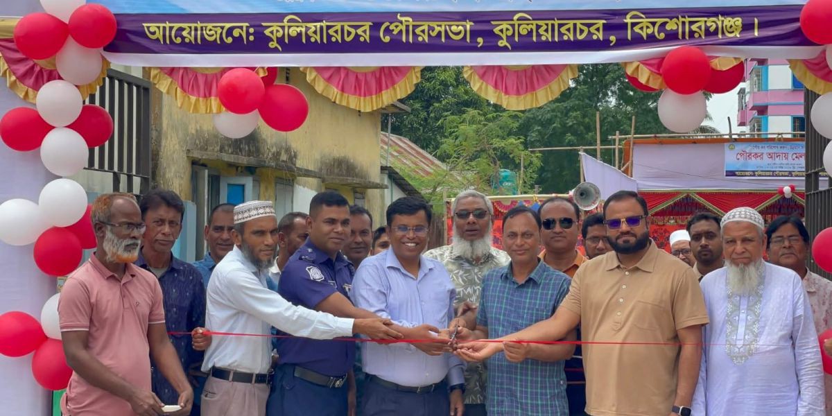 কুলিয়ারচরে সপ্তাহব্যাপী ‘পৌর কর মেলা’র শুভ উদ্বোধন