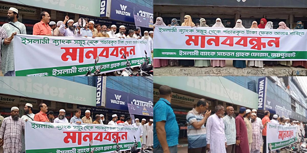 ইসলামী ব্যাংক সমুহ থেকে পাচারকৃত টাকা ফেরত আনার দাবিতে জয়পুরহাটে মানববন্ধন..