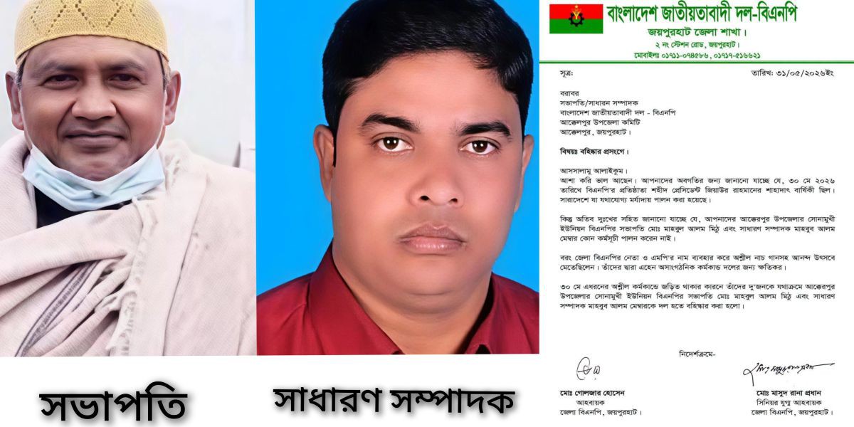 শহীদ জিয়ার শাহাদত বার্ষিকীর কর্মসূচি উপেক্ষা! অশ্লীল নৃত্য-গানের অভিযোগে বিএনপির দুই নেতা বহিষ্কার..