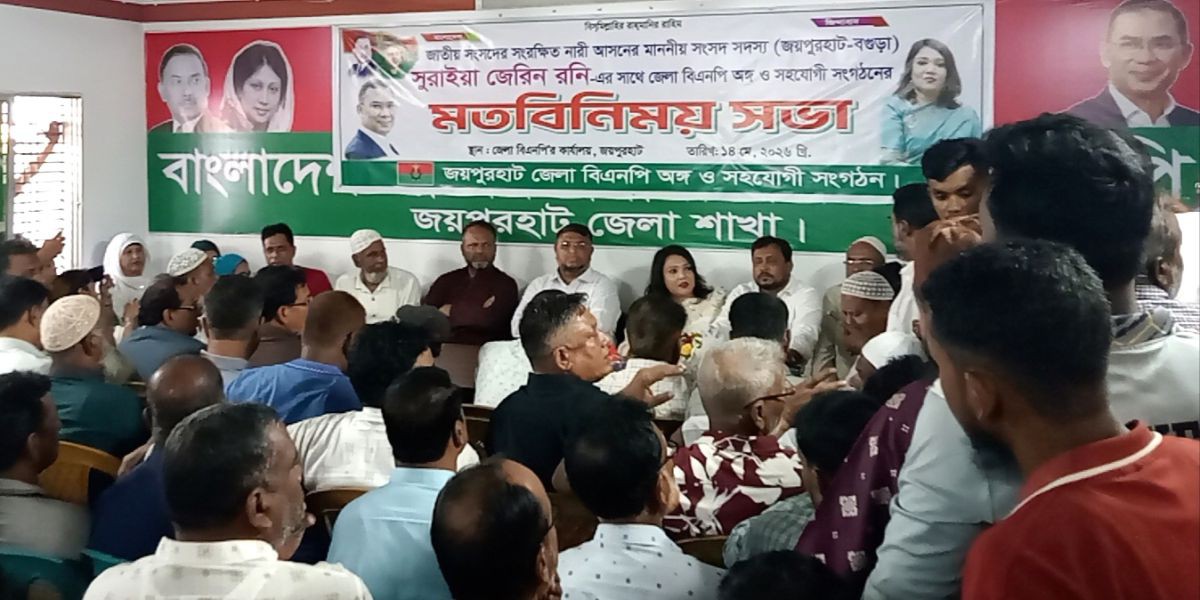 জয়পুরহাটে সংরক্ষিত নারী আসনের সংসদ সদস্য সুরাইয়া জেরিন রনির জেলা বিএনপির মতবিনিময়..
