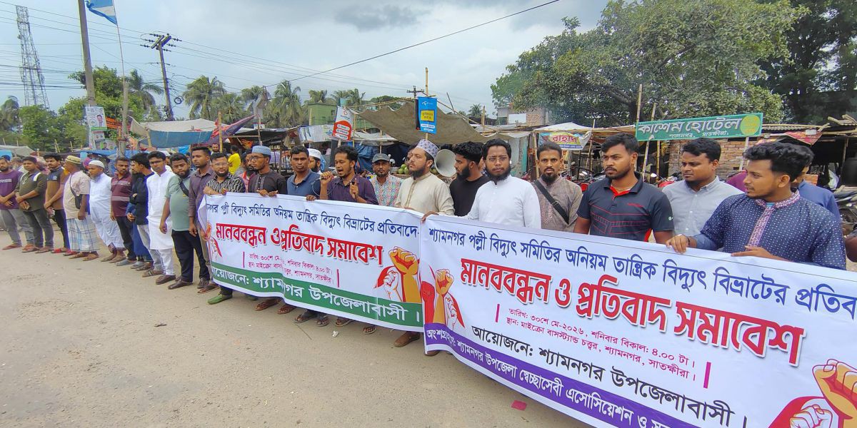শ্যামনগরে বিদ্যুৎ বিভ্রাট ও লোডশেডিংয়ের প্রতিবাদে মানববন্ধন ও  সমাবেশ..