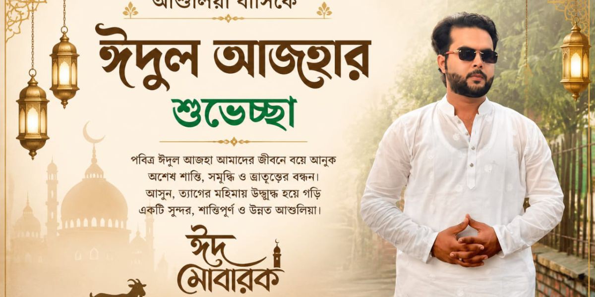 আশুলিয়াবাসীকে ঈদুল আজহার শুভেচ্ছা জানালেন আজমান গ্রুপের চেয়ারম্যান পারভেজ মিলন..