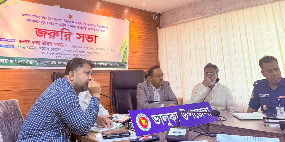 ভালুকায় ঈদ-উল-আযহা উপলক্ষে শিল্পাঞ্চলের আইন-শৃঙ্খলা রক্ষায় সভা অনুষ্ঠিত..