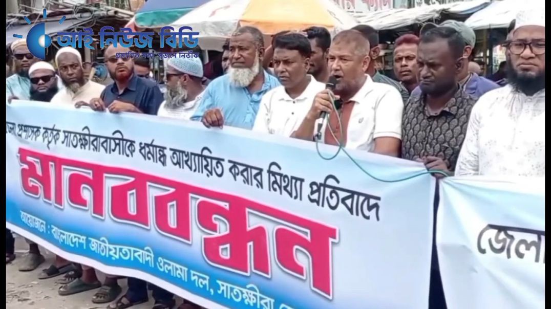 জেলা প্রশাসকের 'বক্তব্য বিকৃতি ও অপপ্রচারের’ প্রতিবাদে সাতক্ষীরায় ওলামা দলের মানববন্ধন