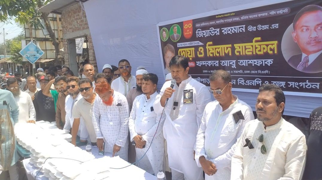 ⁣দোহারে রাইপাড়া ইউনিয়ন বিএনপি’র উদ্যোগে দোয়া মাহফিল