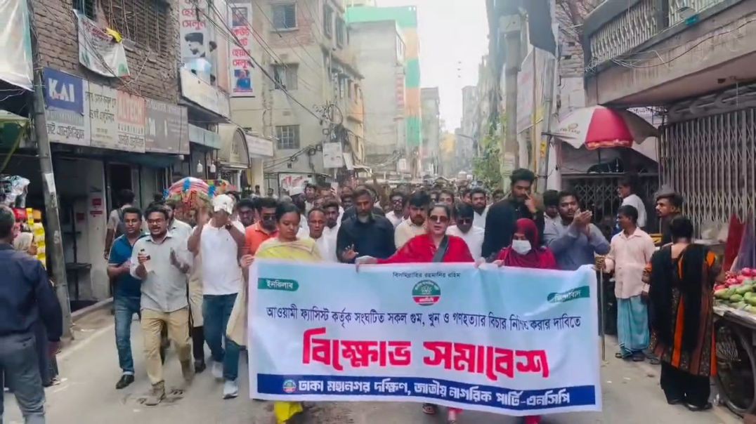 ⁣গুম, খুন ও গণহত্যার বিচারের দাবিতে এনসিপির বিক্ষোভ মিছিল
