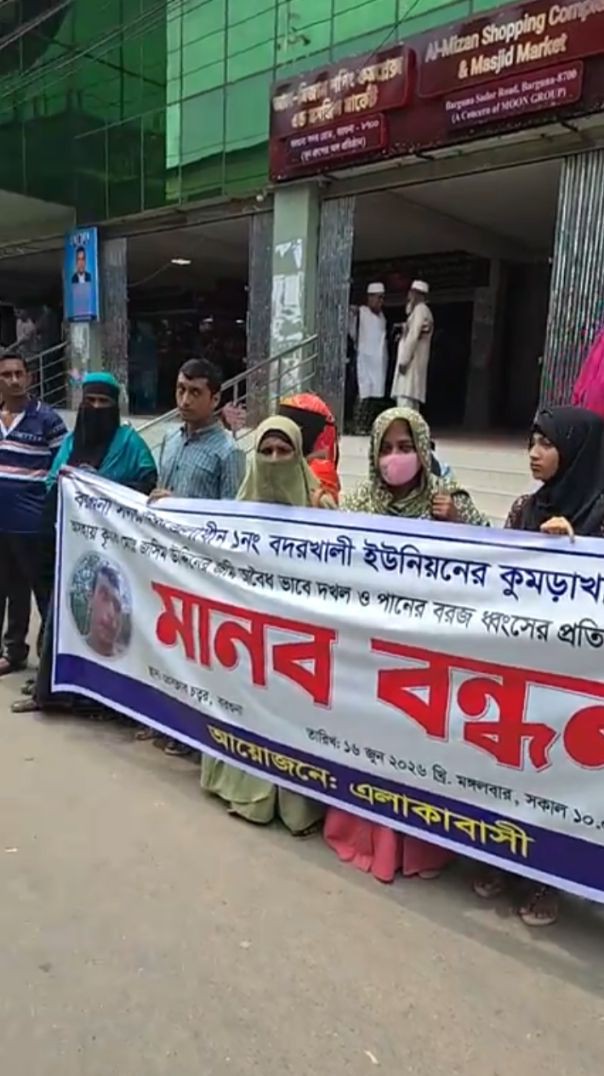 বরগুনায় জমিদখলের প্রতিবাদে মানববন্ধন