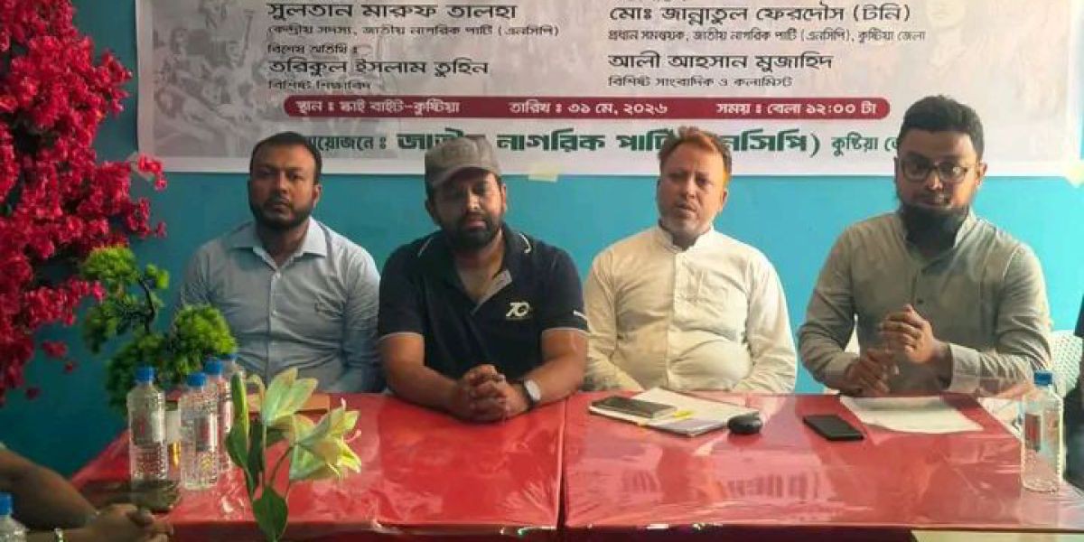 কুষ্টিয়া জেলা এনসিপিতে তীব্র ক্ষোভ
