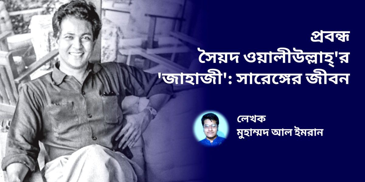 সৈয়দ ওয়ালীউল্লাহ্'র 'জাহাজী': সারেঙ্গের জীবন।