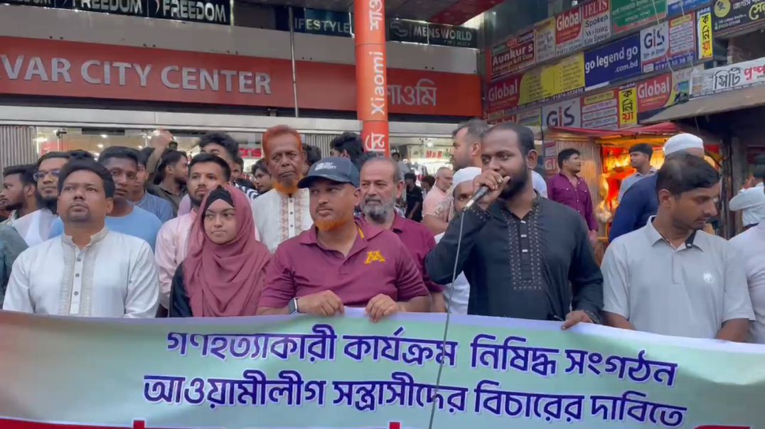 ⁣সাভারে আওয়ামী লীগের বিচার দাবিতে এনসিপির সমাবেশ