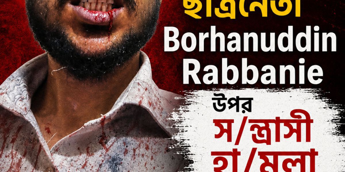আদাবর থানা ছাত্রদলের পরিশ্রমী ছাত্রনেতা Borhanuddin Rabbanie-এর উপর সন্ত্রাসী হামলা..