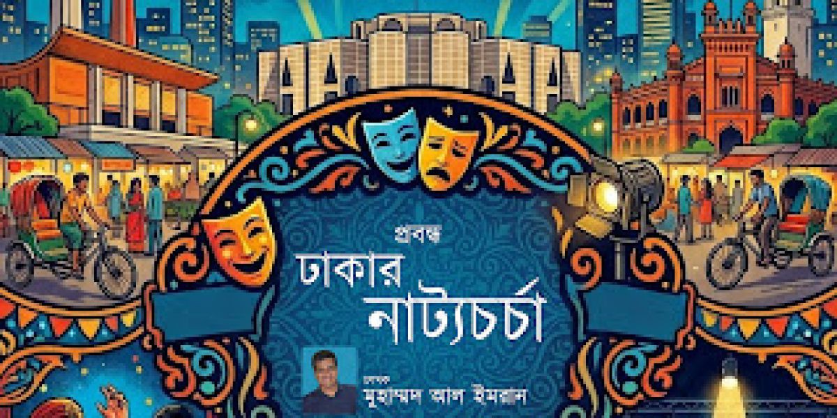 ঢাকার নাট্যচর্চা - মুহাম্মদ আল ইমরান