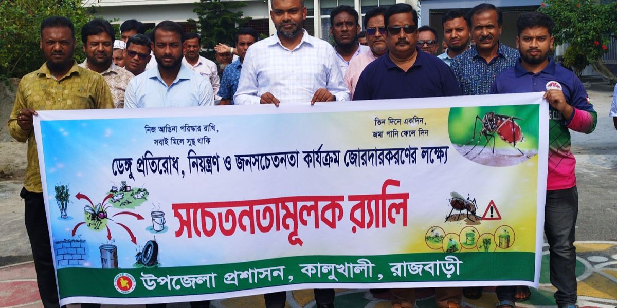 কালুখালীতে ডেঙ্গু মোকাবিলায় উপজেলা প্রশাসনের সচেতনতামূলক র‍্যালি ও পরিচ্ছন্নতা কর্মসূচি..