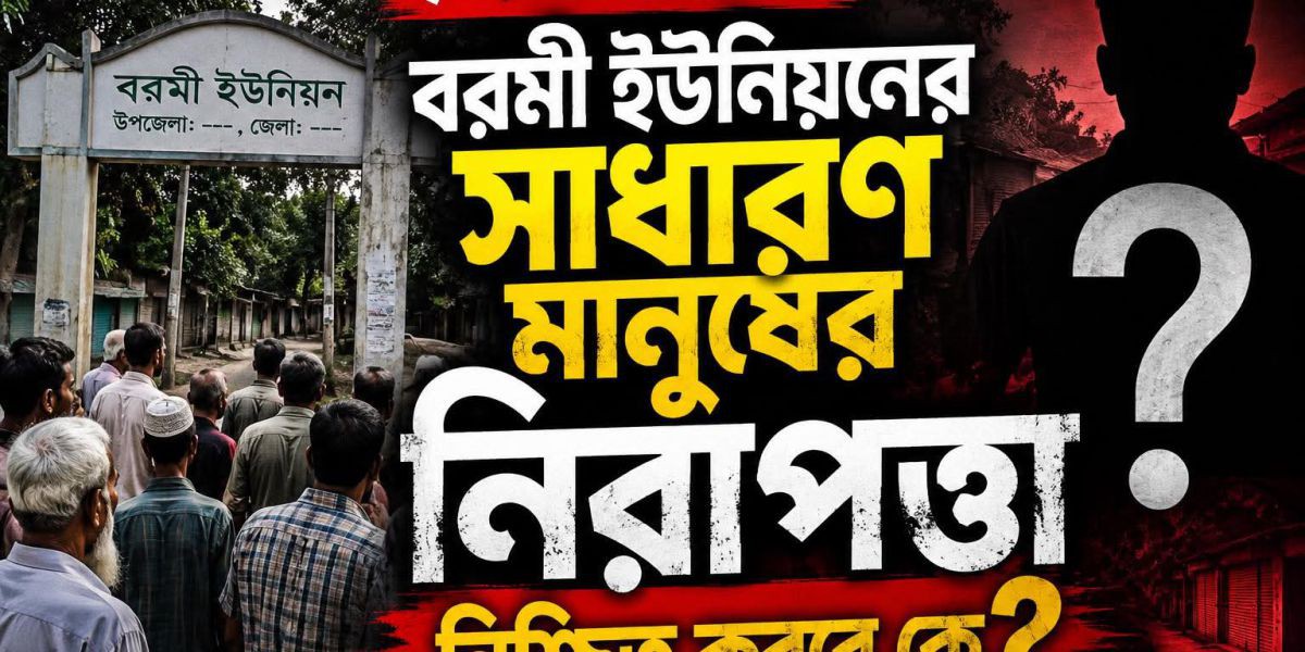 বরমী ইউনিয়নে সন্ত্রাস, মাদক ও অপরাধের বিস্তার: আতঙ্কে সাধারণ মানুষ। ..