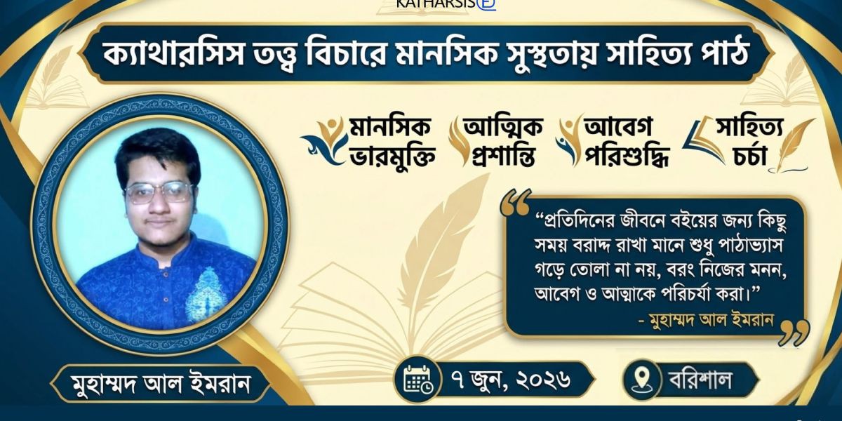 এরিস্টটলের ক্যাথারসিস তত্ত্ব বিচারে মানসিক সুস্থতায় সাহিত্য পাঠ - মুহাম্মদ আল ইমরান..