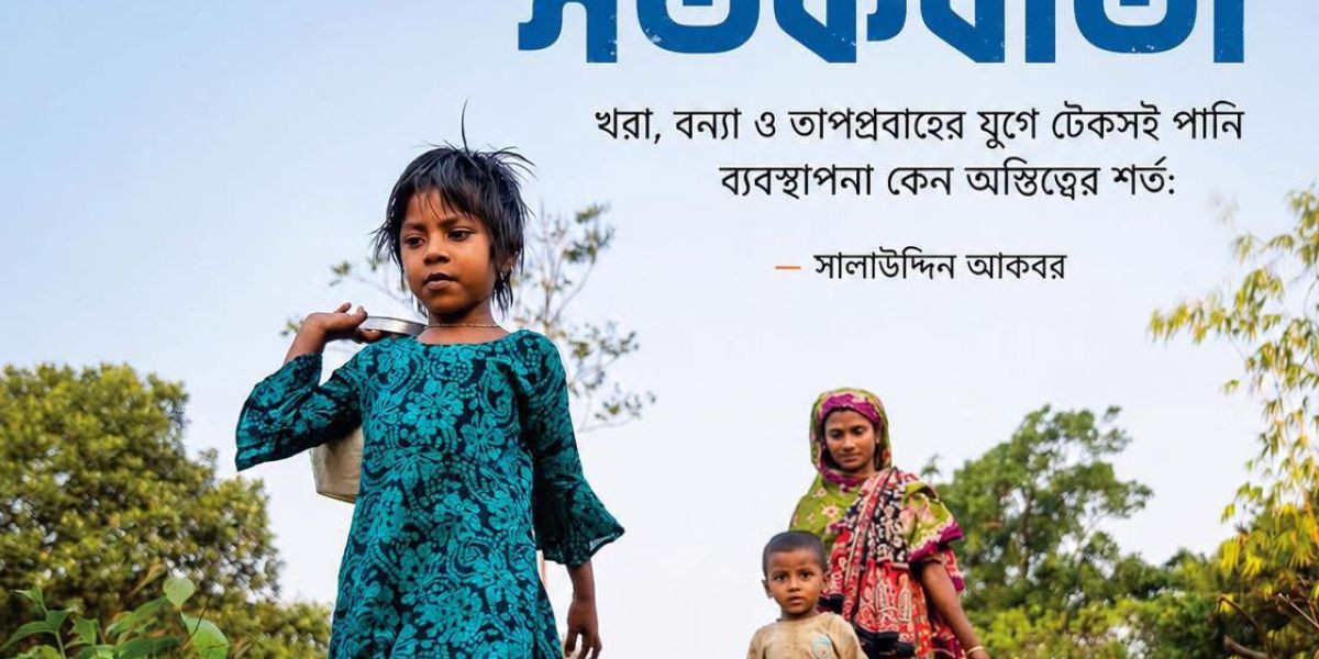 জল যখন সতর্কবার্তা