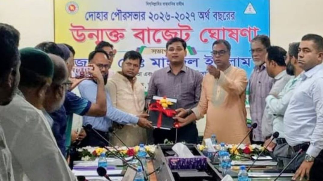 ⁣দোহার পৌরসভার ২০২৬-২৭২৭ অর্থবছরের, ২৮তম বাজেট ঘোষণা