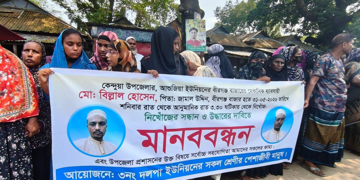 কেন্দুয়ায় নিখোঁজ মেকানিক ব্যাবসায়ী  বিল্লালের সন্ধান ও উদ্ধারের দাবিতে মানববন্ধন..