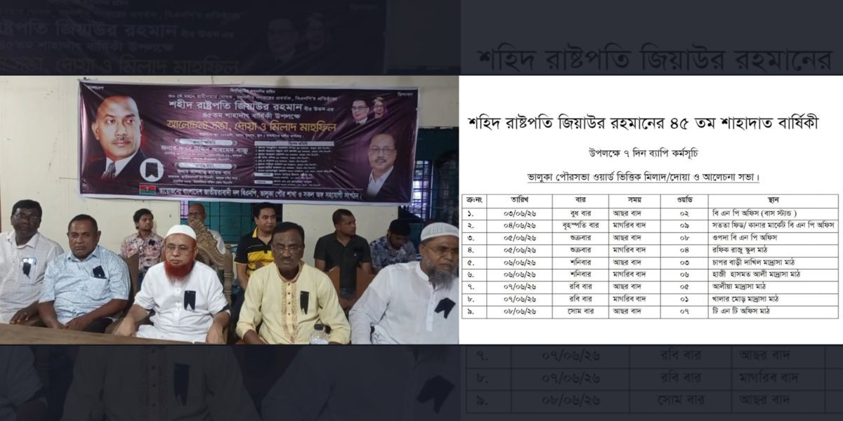 ভালুকায় শহীদ রাষ্ট্রপতি জিয়াউর রহমানের ৪৫তম শাহাদাৎ বার্ষিকী উপলক্ষে দোয়া মাহফিল ও আলোচনা সভা অনুষ্ঠিত..