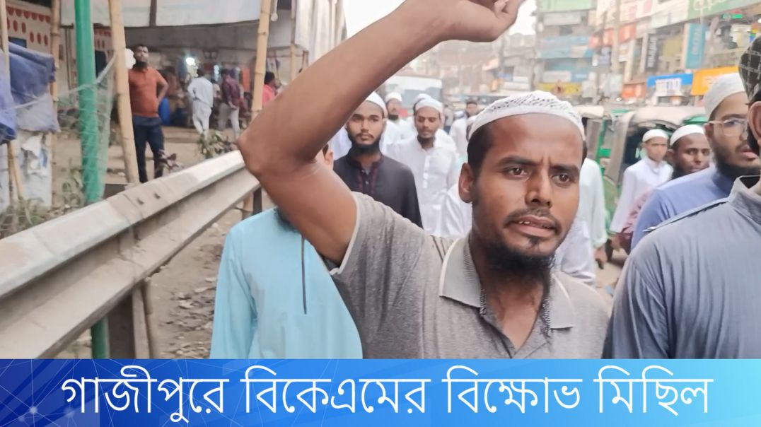 ⁣গাজীপুর শ্রীপুরেও  বাংলাদেশ খেলাফত মজলিসের বিক্ষোভ মিছিল..