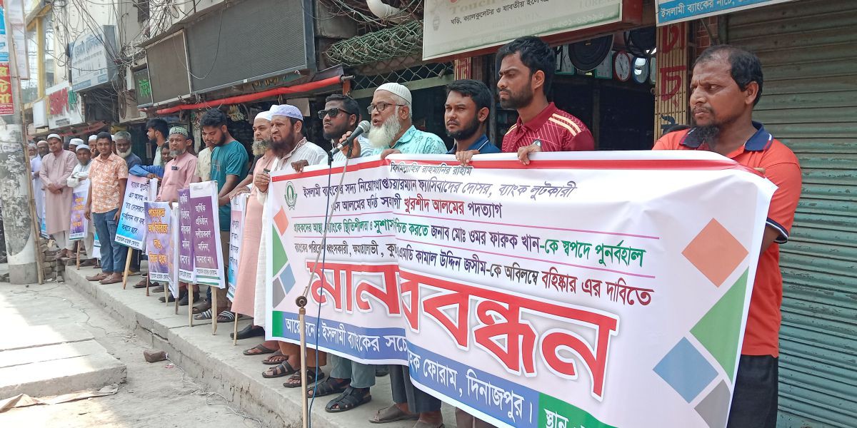 দিনাজপুরে ইসলামী ব্যাংক গ্রাহক ফোরামের মানববন্ধন