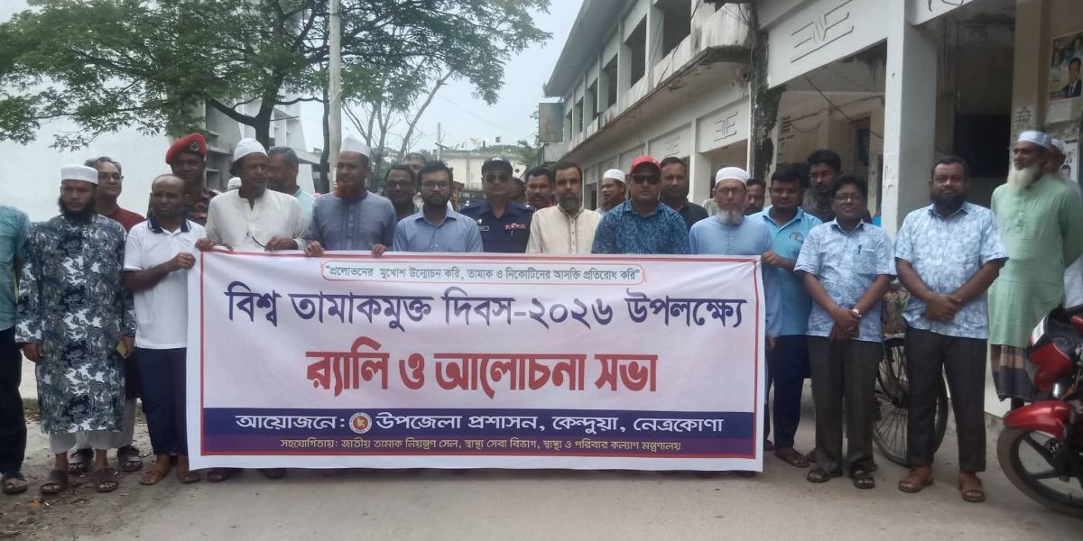 কেন্দুয়ায় বিশ্ব তামাক মুক্ত দিবস পালিত