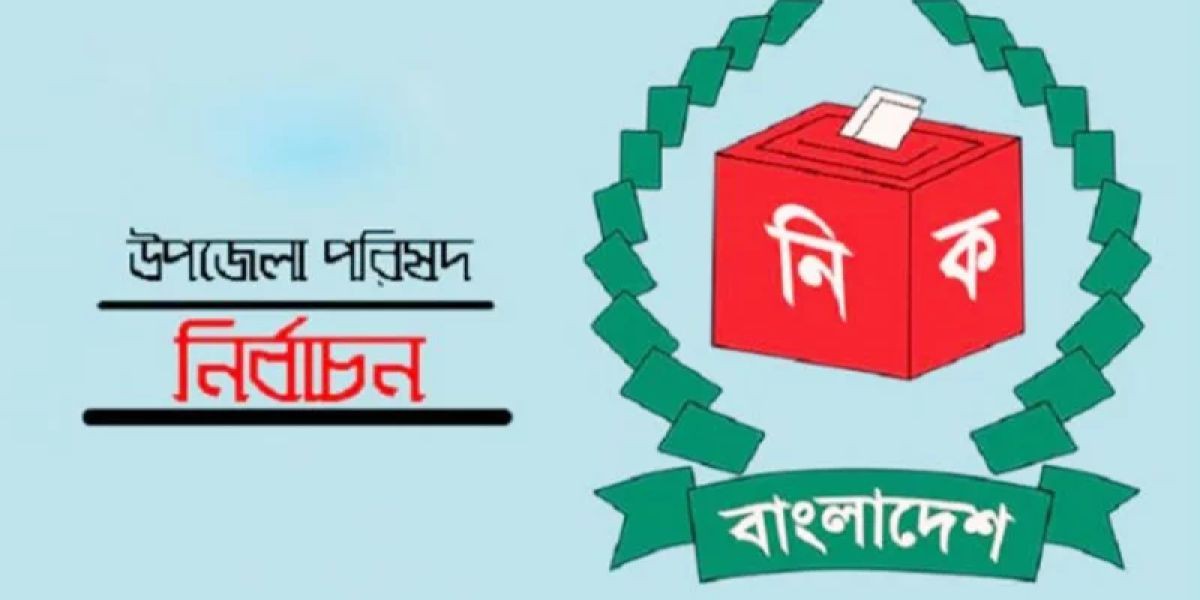 উপজেলা পরিষদ নির্বাচন: বিপুল ব্যয়ে জনগণের অর্থের অপচয়ের শঙ্কা..