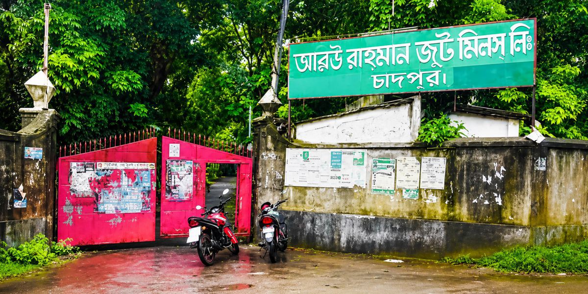 পাটশিল্পের অন্তিম দশা: চাঁদপুরে বন্ধ দুই জুট মিল, কর্মহীন হাজারো শ্রমিকের ভবিষ্যৎ অনিশ্চিত..