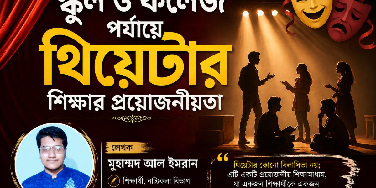 একাডেমিক থিয়েটার শিক্ষার প্রয়োজনীয়তা