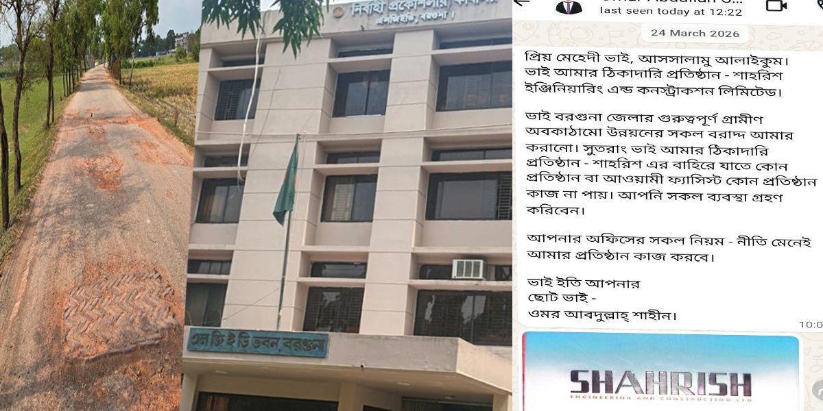 বরগুনা এলজিইডির টেন্ডার না পেয়ে সামাজিক যোগাযোগ মাধ্যমে অপপ্রচার ও ব্ল্যাকমেইলের অভিযোগ!..