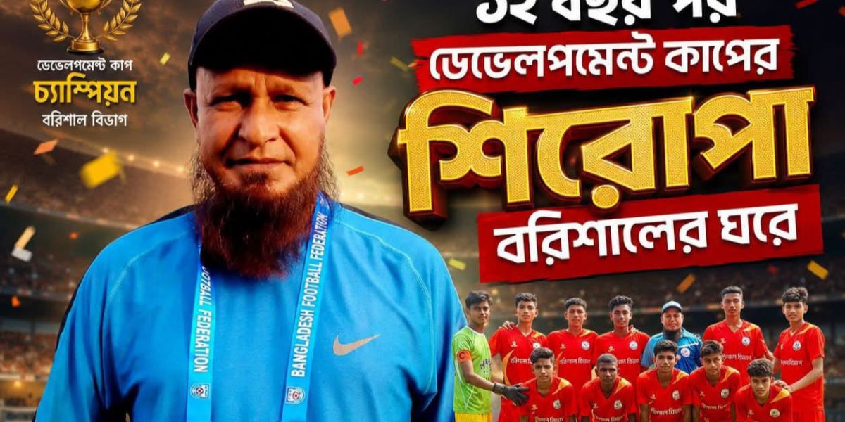 ১২ বছরের খরা কাটিয়ে ডেভেলপমেন্ট কাপের শিরোপা জয় বরিশালের, নেপথ্যে কোচ জামিলের মাস্টারপ্ল্যান..