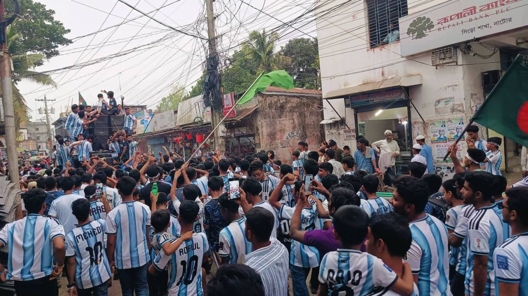 ⁣সিংড়ায় আর্জেন্টিনা সমর্থকদের বিশাল শোভাযাত্রা