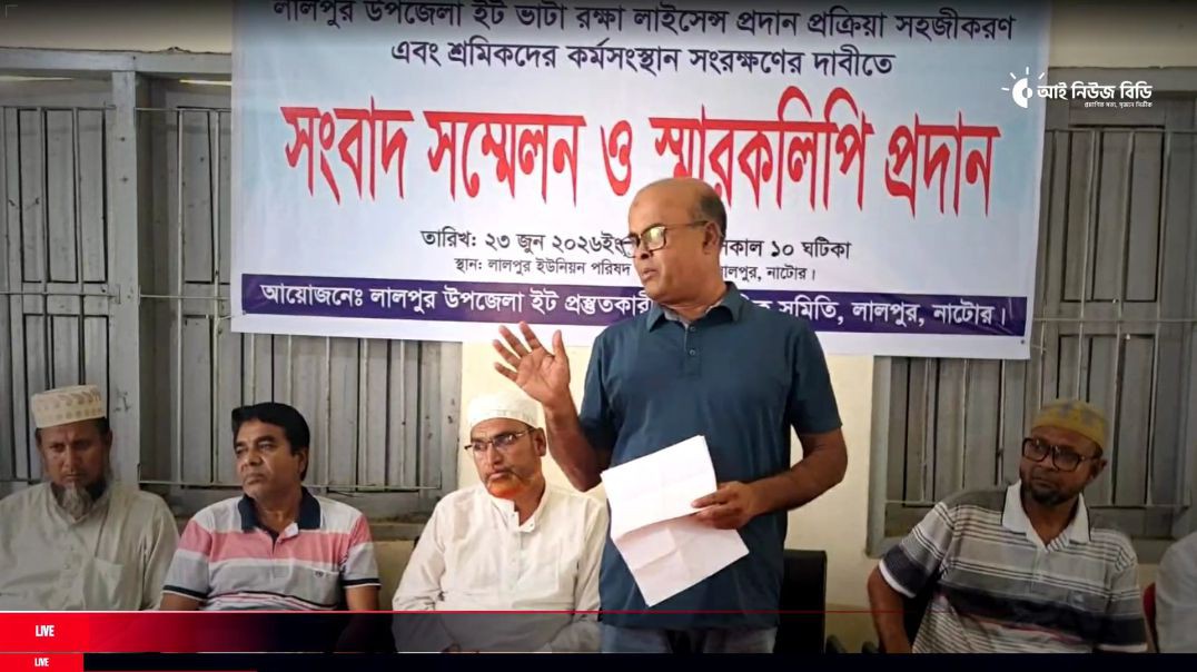 ⁣লালপুরে ইটভাটা শিল্প রক্ষায় সংবাদ সম্মেলন, ইউএনও ও ডিসি বরাবর স্মারকলিপি