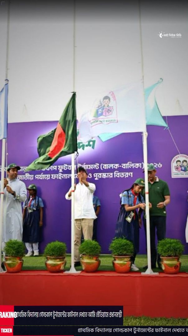 প্রাথমিক বিদ্যালয় গোল্ডকাপ টুর্নামেন্টের ফাইনাল দেখতে আর্মি স্টেডিয়ামে প্রধানমন্ত্রী