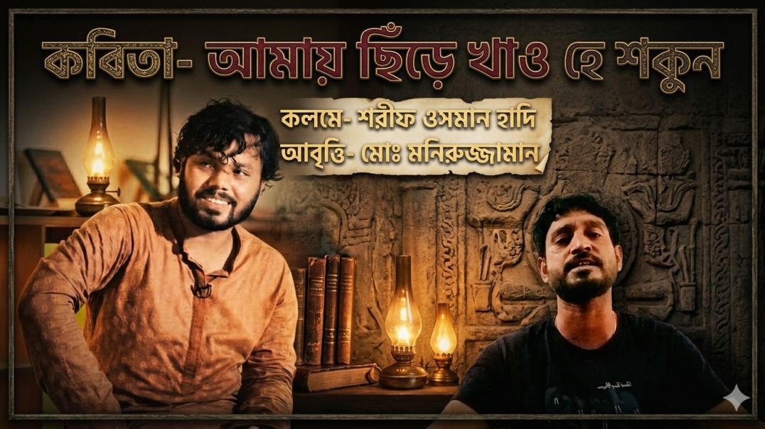 ⁣কবিতা- আমায় ছিঁড়ে খাও হে শকুন, কলমে-শরীফ ওসমান হাদী, আবৃত্তি মোঃ মনিরুজ্জামান