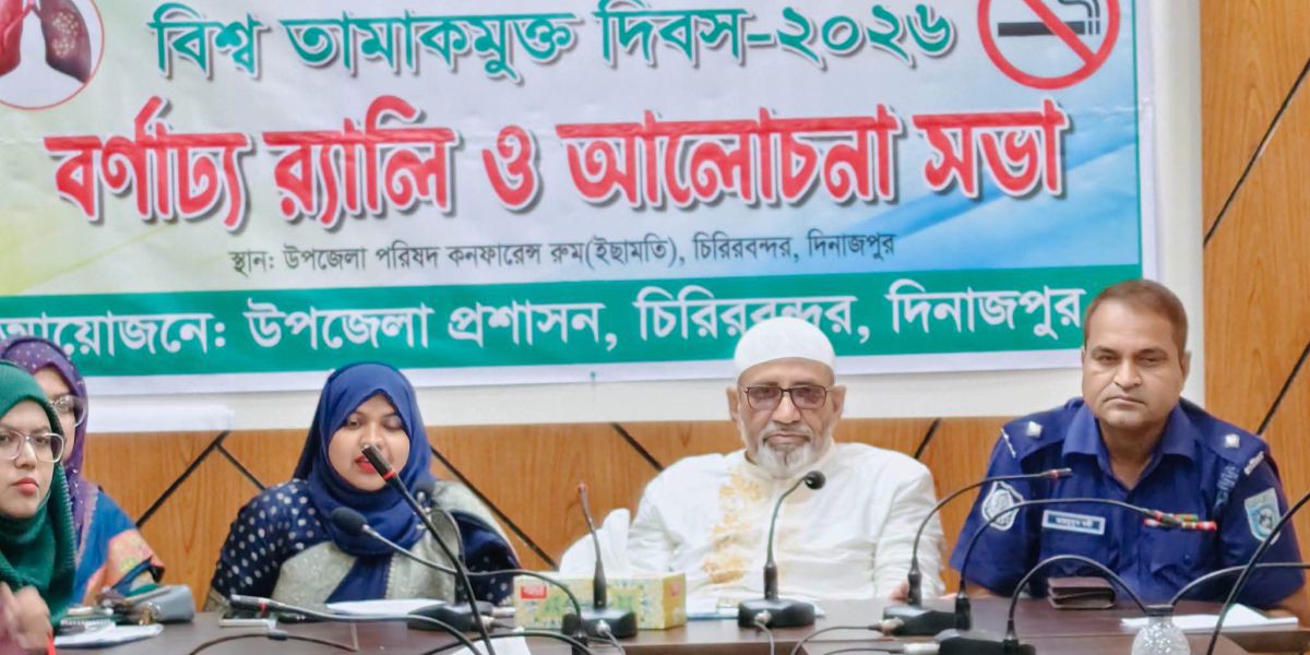 চিরিরবন্দরে বিশ্ব তামাকমুক্ত দিবস, ভিক্ষুকদের মাঝে ছাগল ও প্রতিবন্দ্বিদের মাঝে হুইল চেয়ার বিতরণ,বৃক্ষরোপণ কর্মসুচি এবং আইনশৃংখলা নিয়ন্ত্রণ কমিটির সভা ..