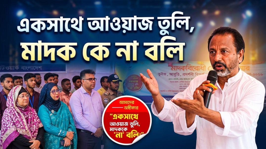 ⁣সিরাজগঞ্জে মা দ ক বি রো ধী ক্যাম্পেইনের সমাপনী