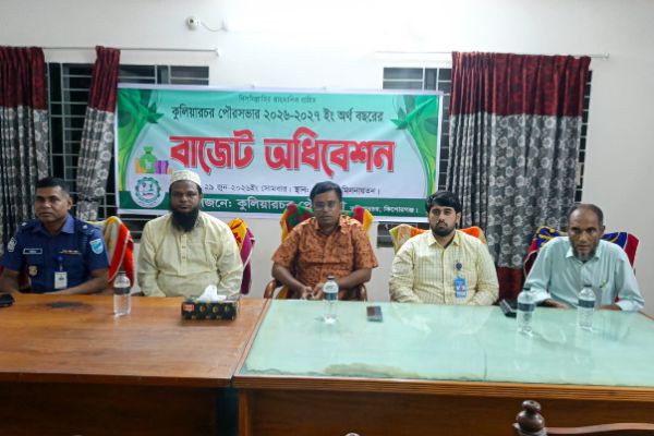 কুলিয়ারচর পৌরসভার ২০ কোটি ৮০ লাখ টাকার প্রস্তাবিত বাজেট ঘোষণা, উন্নয়ন ও নাগরিক সেবায় বিশেষ গুরুত্ব <br> <br> <br>মাহিন আহমেদ <br>কিশোরগঞ্জ জেলা প্রতিনিধি: <br> <br> <br>উন্নয়ন কর্মকাণ্ডের গত..