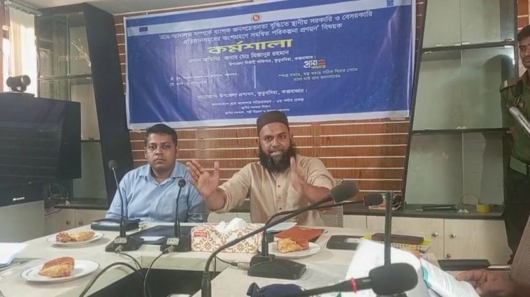 গ্রাম আদালত বিষয়ক কর্মশালা