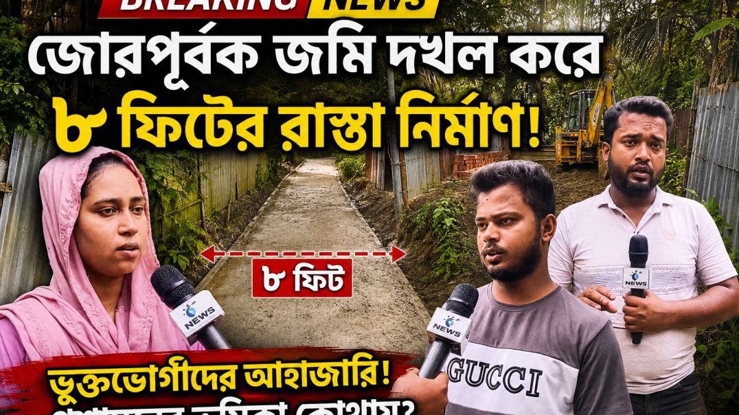⁣জোরপূর্বক জমি দখল করে ৮ ফিটের রাস্তা নির্মাণ।