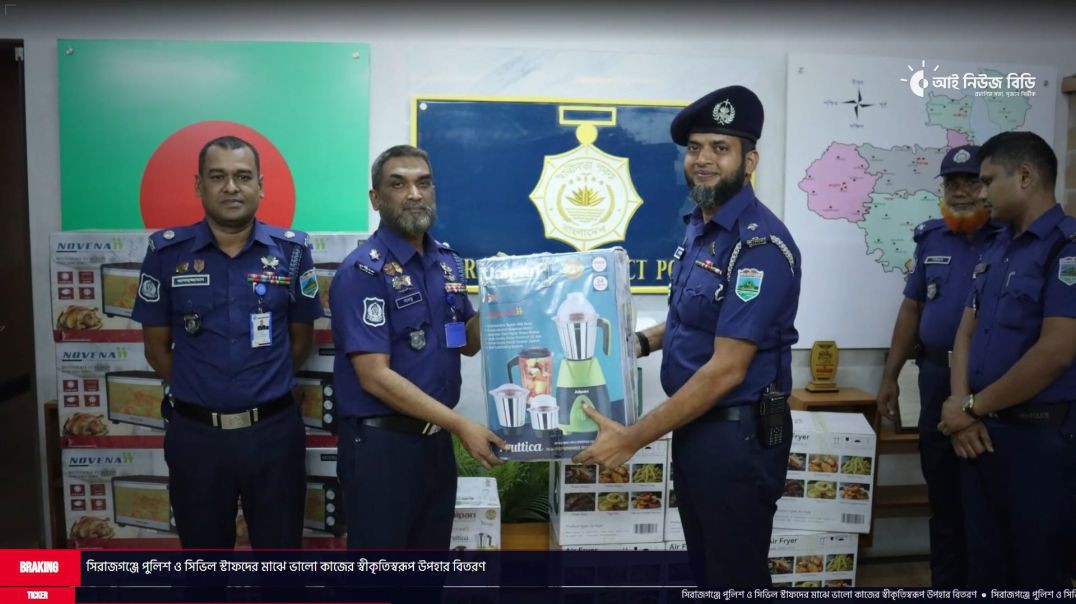 ⁣সিরাজগঞ্জে পুলিশ ও সিভিল স্টাফদের মাঝে ভালো কাজের স্বীকৃতিস্বরূপ উপহার